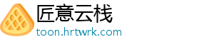 匠意云栈